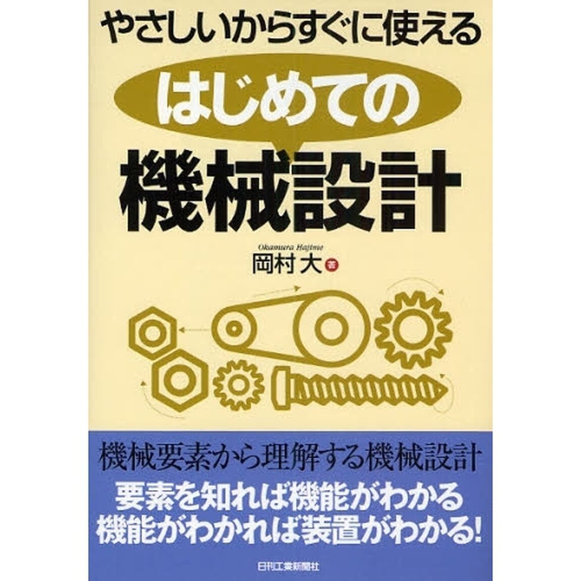 やさしいからすぐに使えるはじめての機械設計