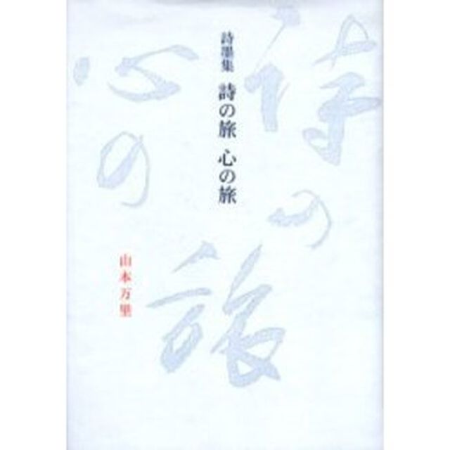 詩の旅心の旅　詩墨集