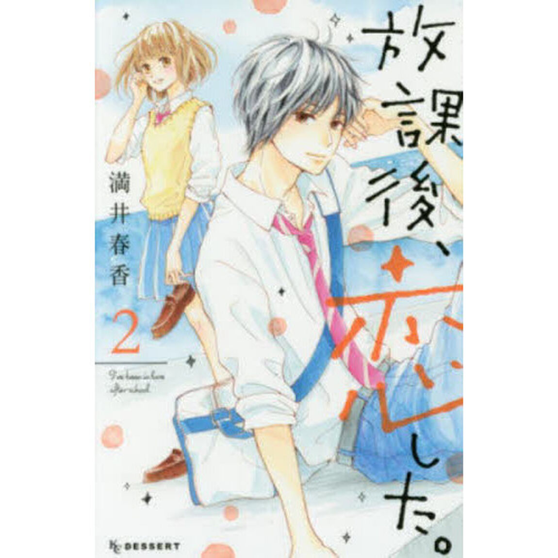 放課後、恋した。　２