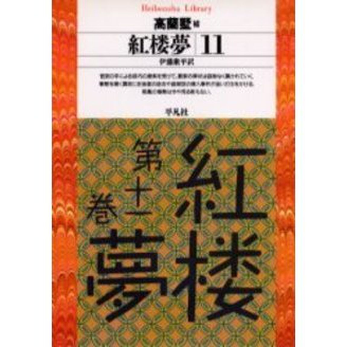 紅楼夢　１１