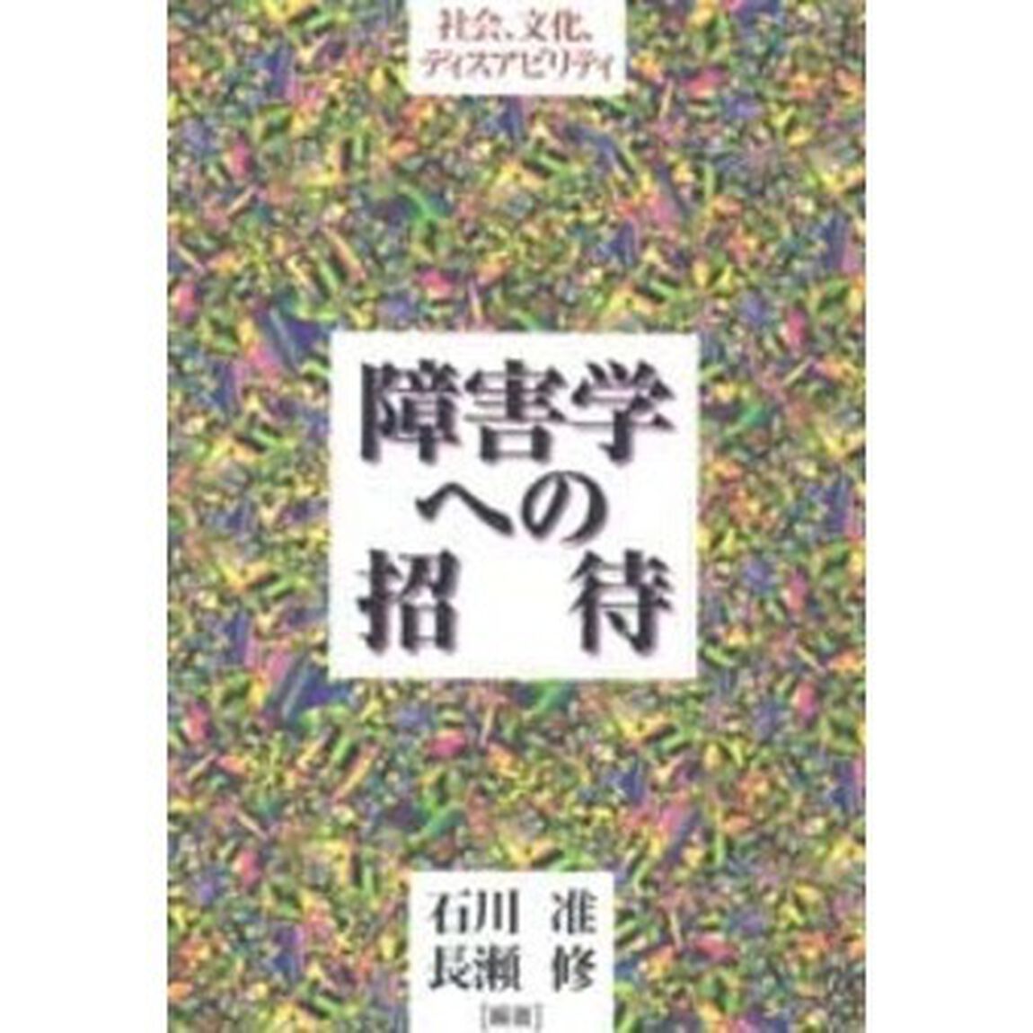 障害学への招待　社会、文化、ディスアビリティ