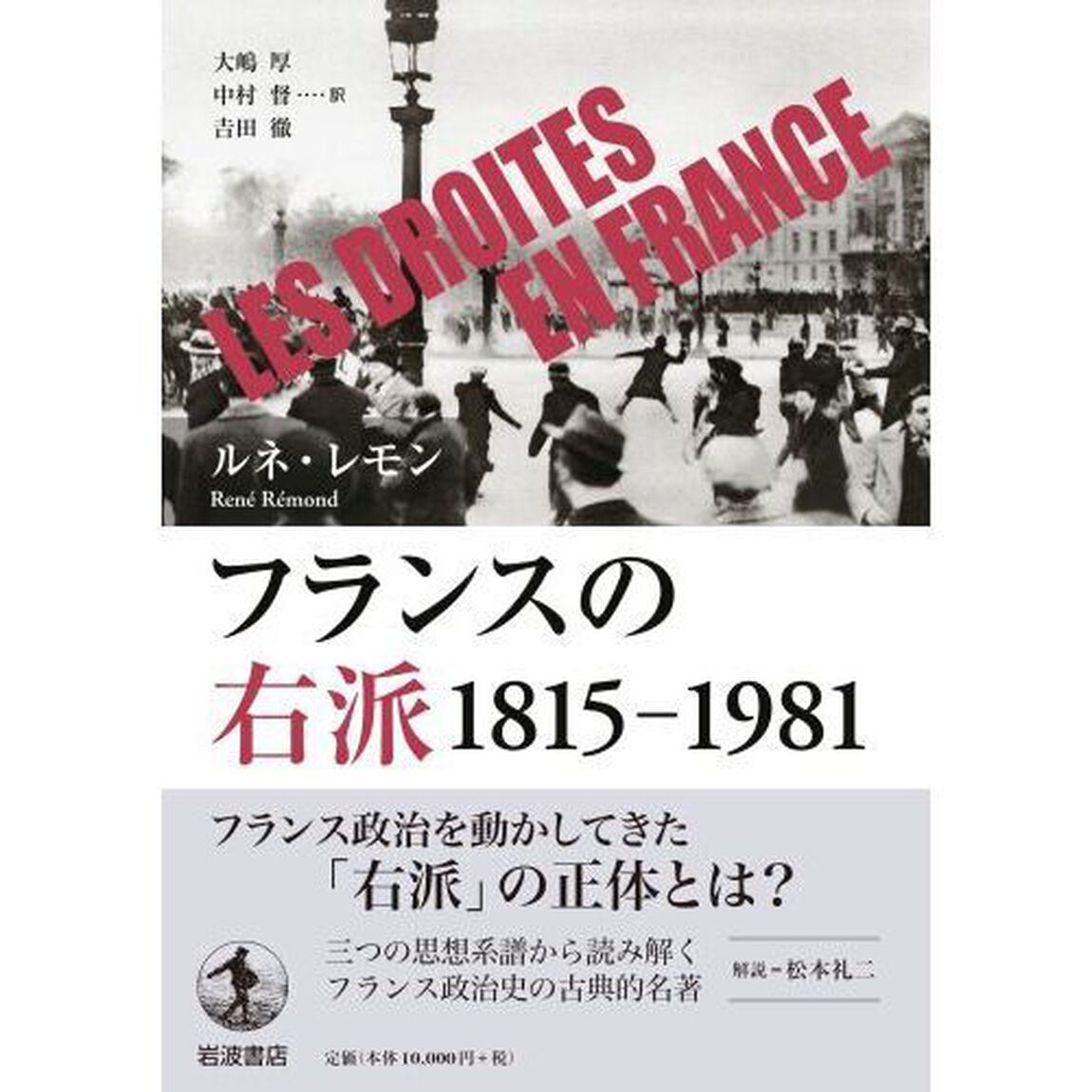 フランスの右派　１８１５－１９８１