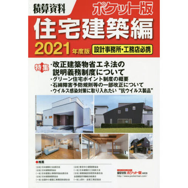 積算資料ポケット版住宅建築編　２０２１年度版