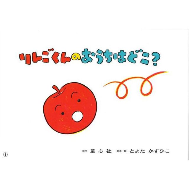 りんごくんのおうちはどこ？
