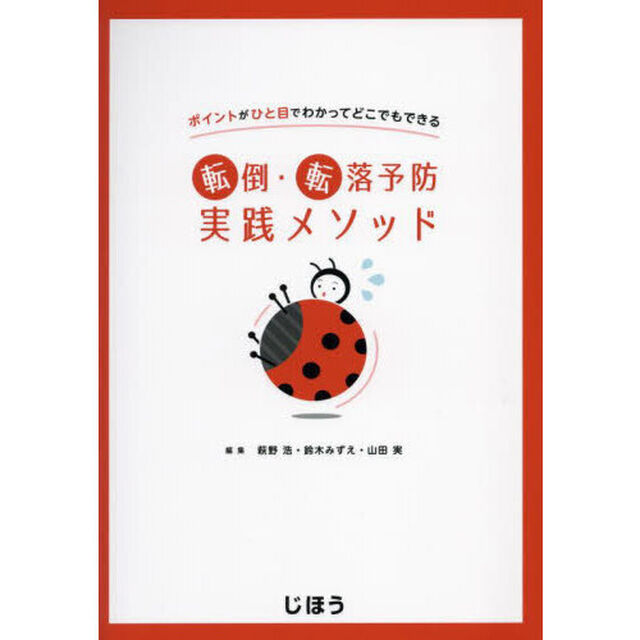 転倒・転落予防実践メソッド　ポイントがひと目でわかってどこでもできる