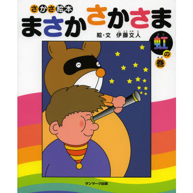 まさかさかさま　さかさ絵本　虹の巻