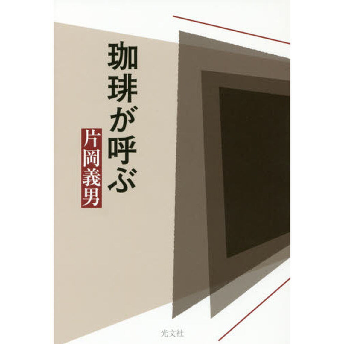 珈琲が呼ぶ
