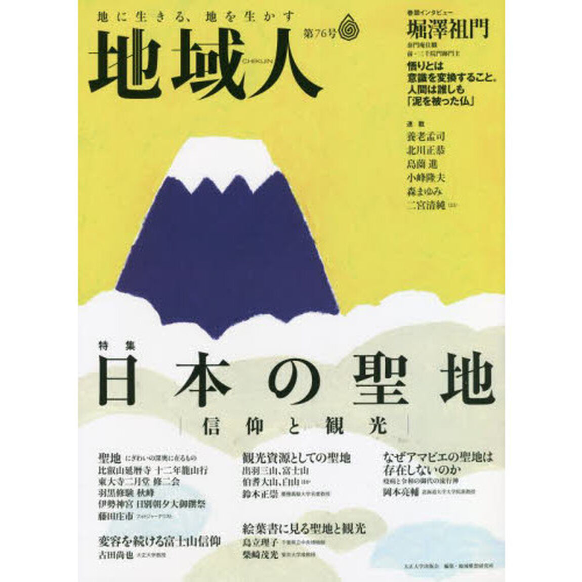 地域人　第７６号「特集日本の聖地信仰と観光　巻頭インタビュー堀澤祖門泰門庵住職、前・三千院門跡門主」