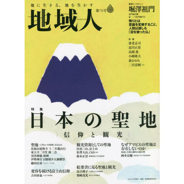 地域人　第７６号「特集日本の聖地信仰と観光　巻頭インタビュー堀澤祖門泰門庵住職、前・三千院門跡門主」