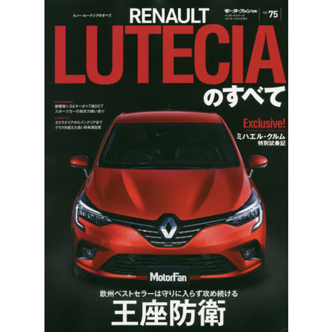 ルノー・ルーテシアのすべて　フレンチコンパクトハッチバックの決定版