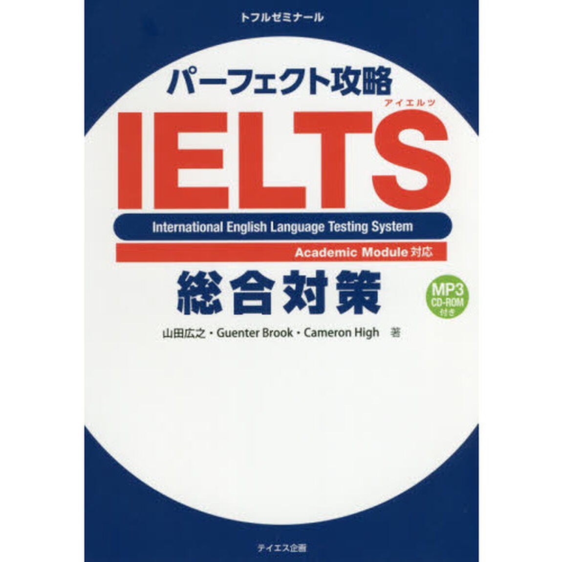 パーフェクト攻略ＩＥＬＴＳ総合対策