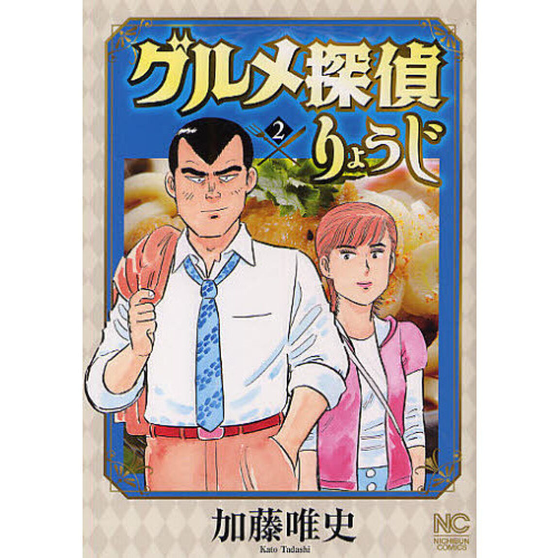 グルメ探偵りょうじ　　　２