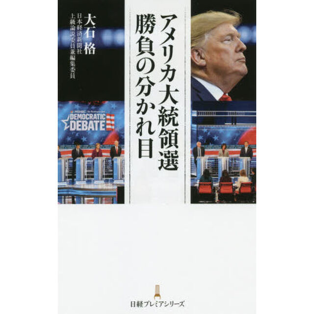 アメリカ大統領選勝負の分かれ目