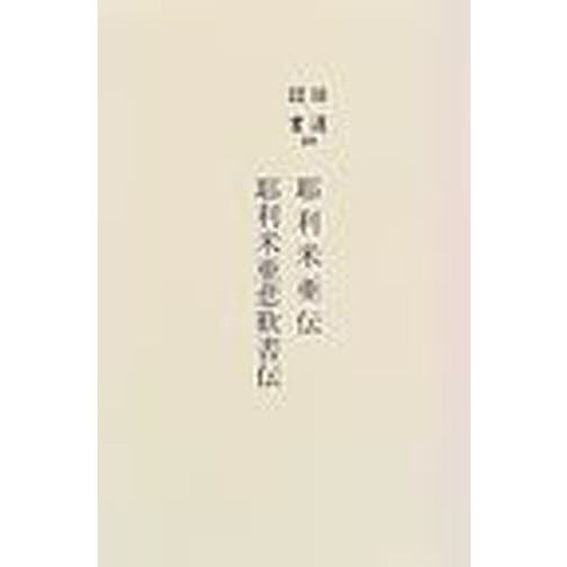 旧遺詔書　１０　復刻「耶利米亜伝他」