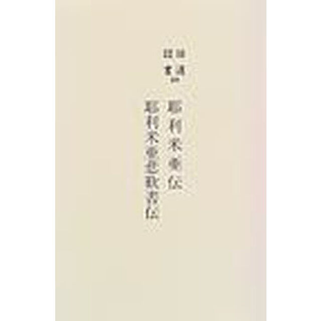 旧遺詔書　１０　復刻「耶利米亜伝他」