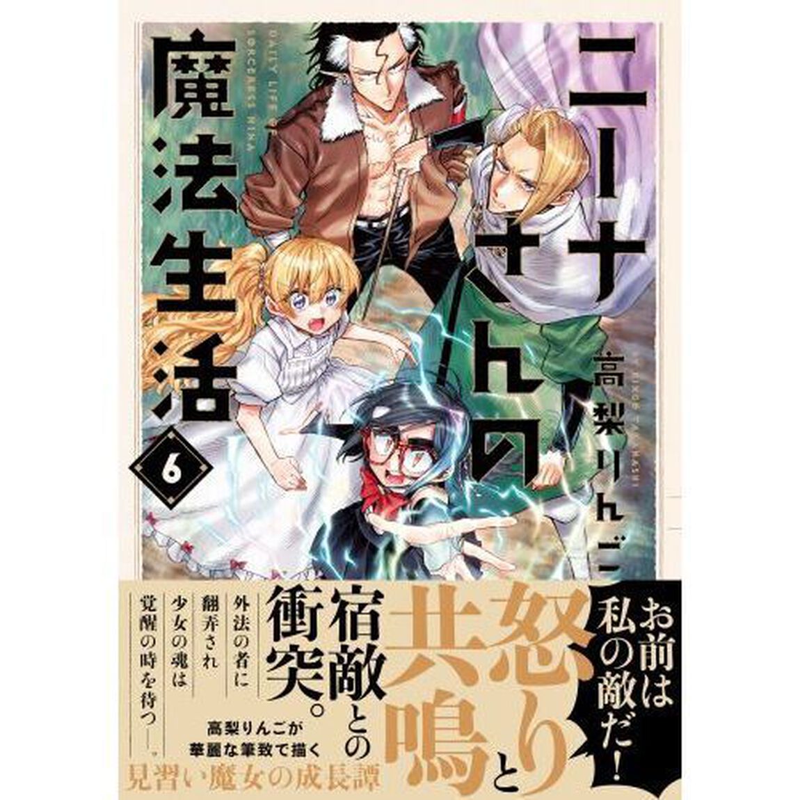 ニーナさんの魔法生活　６