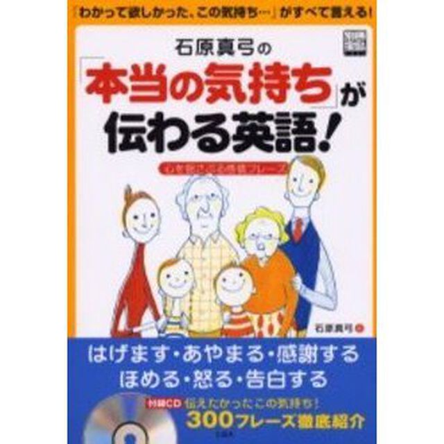 石原真弓の「本当の気持ち」が伝わる英語!―心を揺さぶる感情フレーズ (別冊宝島 (1336))