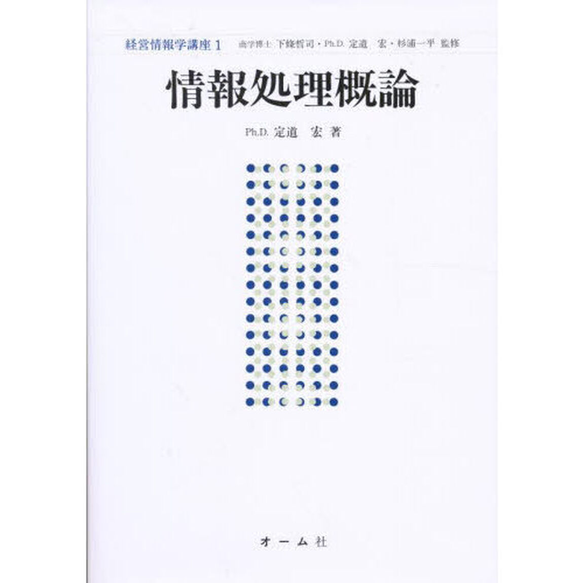 経営情報学講座　１「情報処理概論」