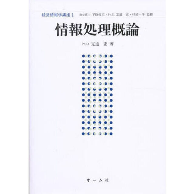 経営情報学講座　１「情報処理概論」