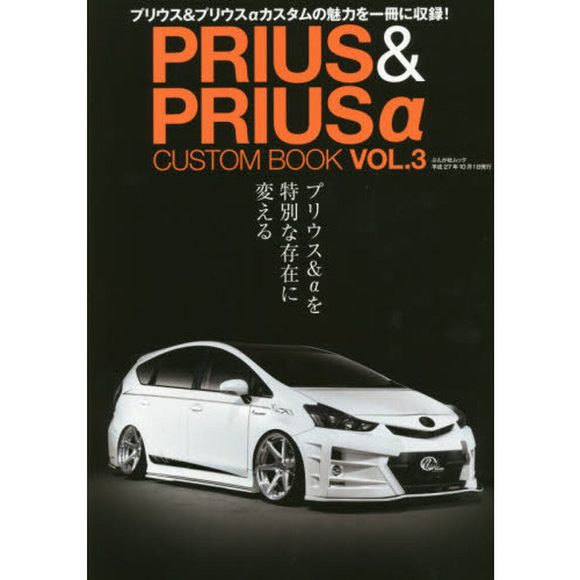 ＰＲＩＵＳ　＆　ＰＲＩＵＳ&alpha;　ＣＵＳＴＯＭ　ＢＯＯＫ　ＶＯＬ．３「カスタマイズの楽しさが満載！」