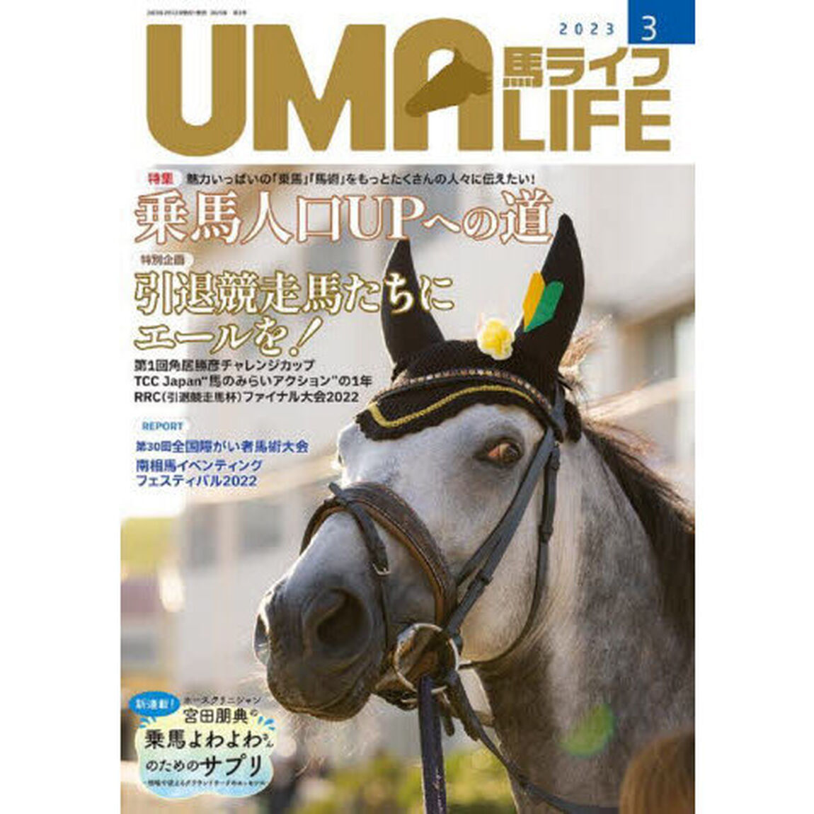 馬ライフ　２０２３－３「特集乗馬人口ＵＰへの道　特別企画引退競走馬たちにエールを！　レポート南相馬イベンティングフェスティバル２０２２」