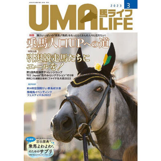 馬ライフ　２０２３－３「特集乗馬人口ＵＰへの道　特別企画引退競走馬たちにエールを！　レポート南相馬イベンティングフェスティバル２０２２」