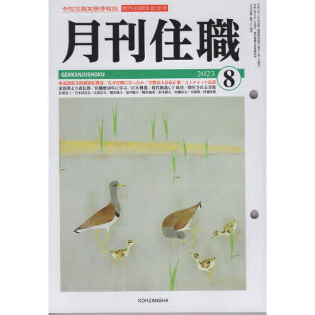 月刊住職　寺院住職実務情報誌　２０２３－８月号