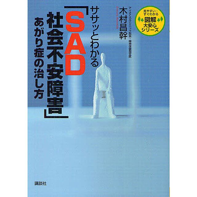 ササッとわかる「ＳＡＤ社会不安障害」あがり症の治し方