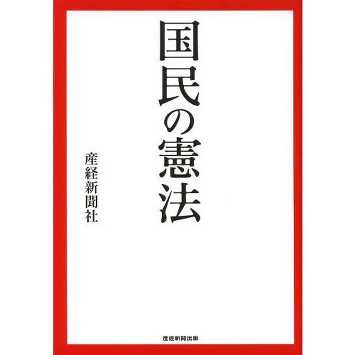 国民の憲法