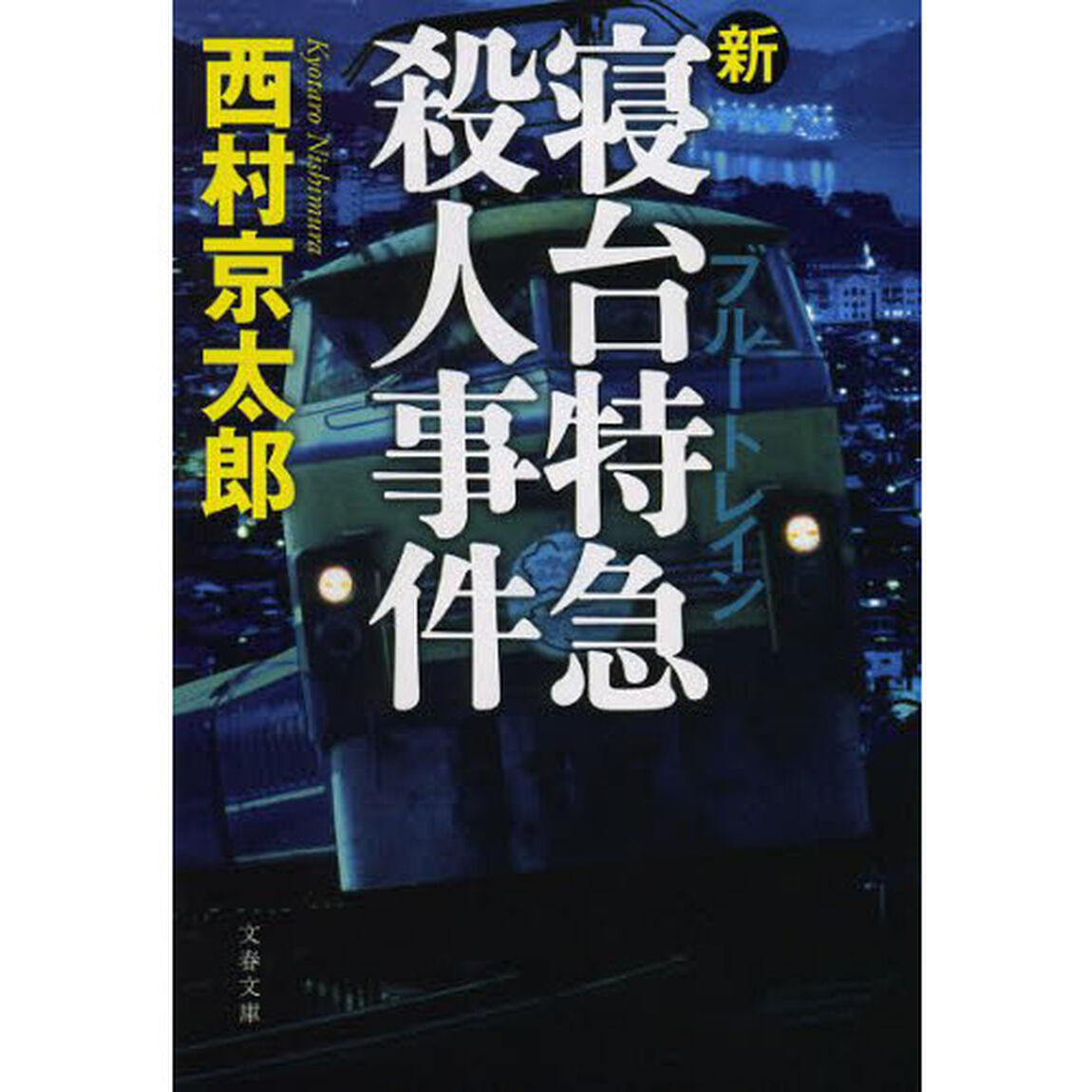 新・寝台特急（ブルートレイン）殺人事件