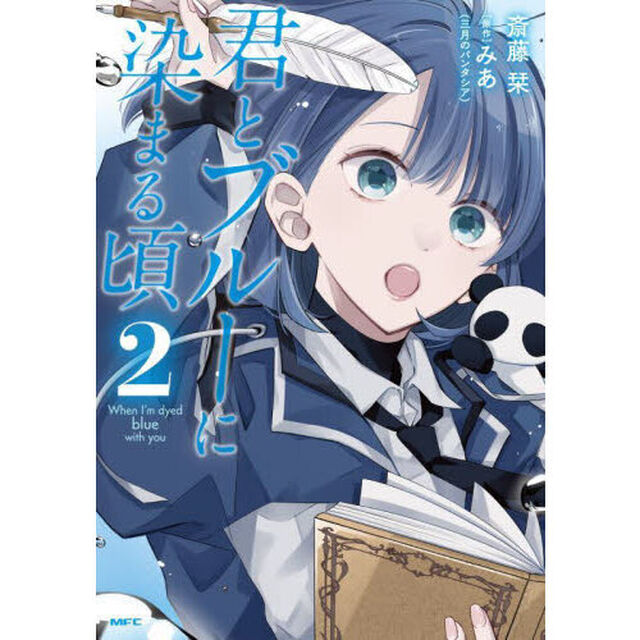 君とブルーに染まる頃　２