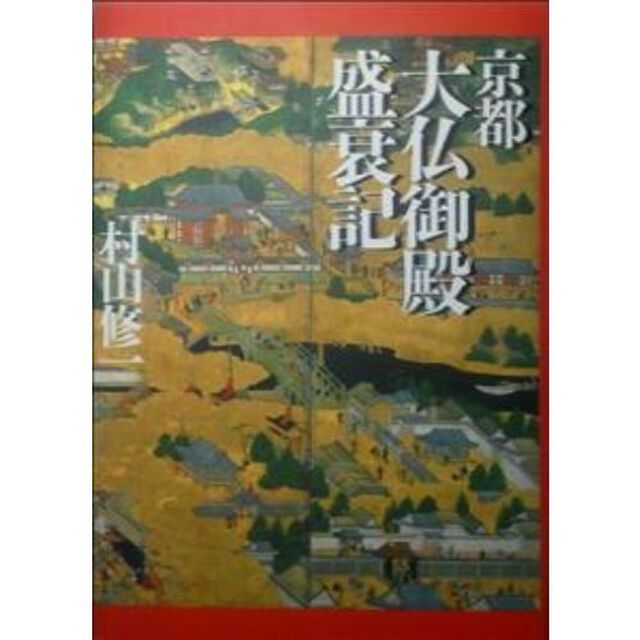 京都大仏御殿盛衰記