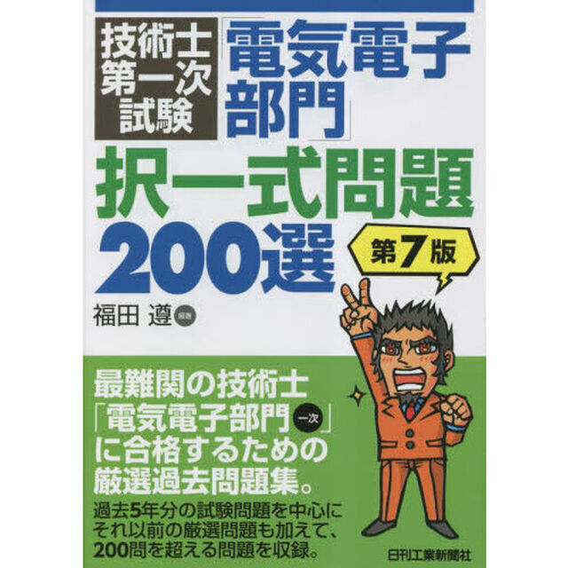 技術士第一次試験「電気電子部門」択一式問題２００選「第７版」