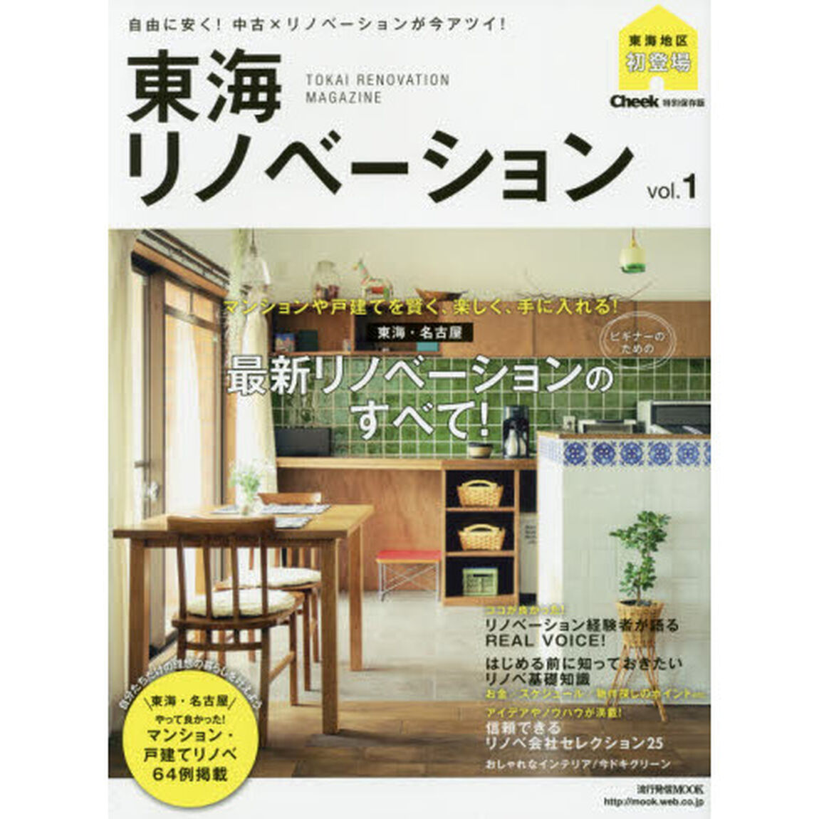 東海リノベーション　自由に安く！中古&times;リノベーションが今アツイ！　ｖｏｌ．１　Ｃｈｅｅｋ特別保存版