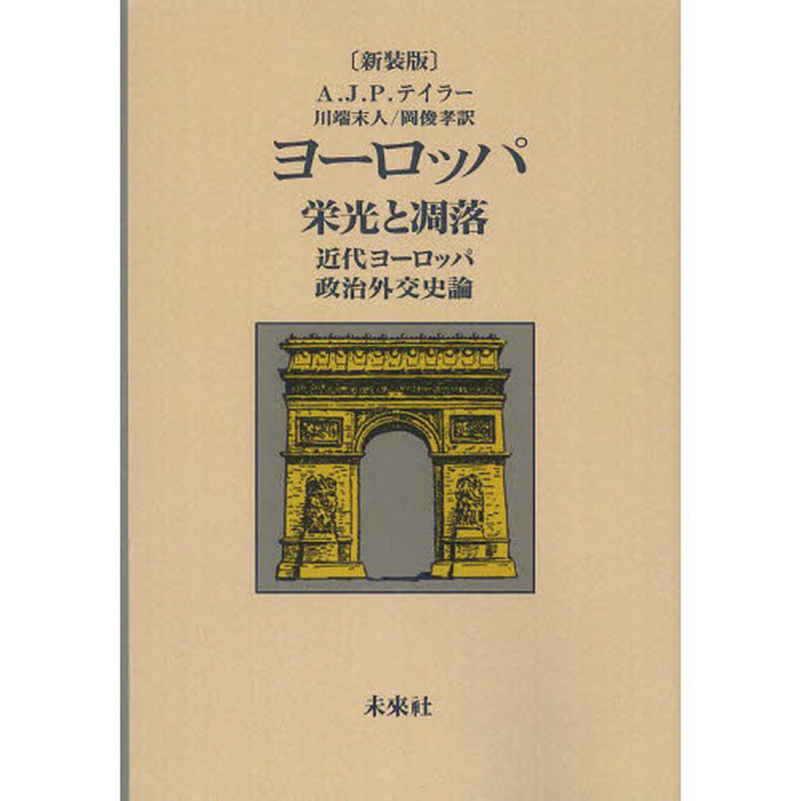 ヨーロッパ栄光と凋落　近代ヨーロッパ政治外交史論　新装版　オンデマンド版