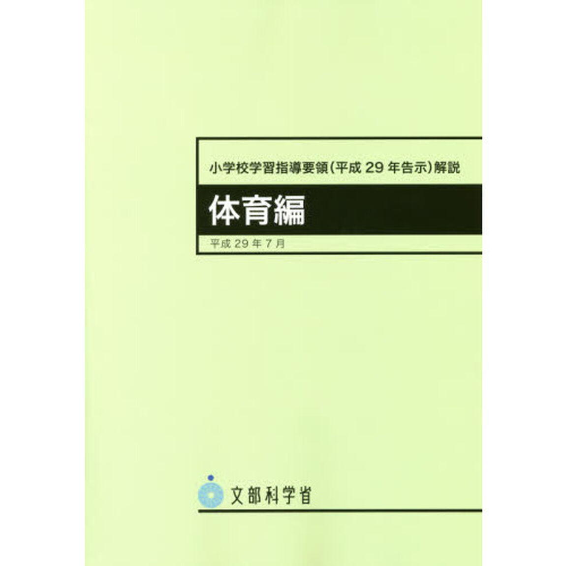 小学校学習指導要領〈平成２９年告示〉解説　体育編