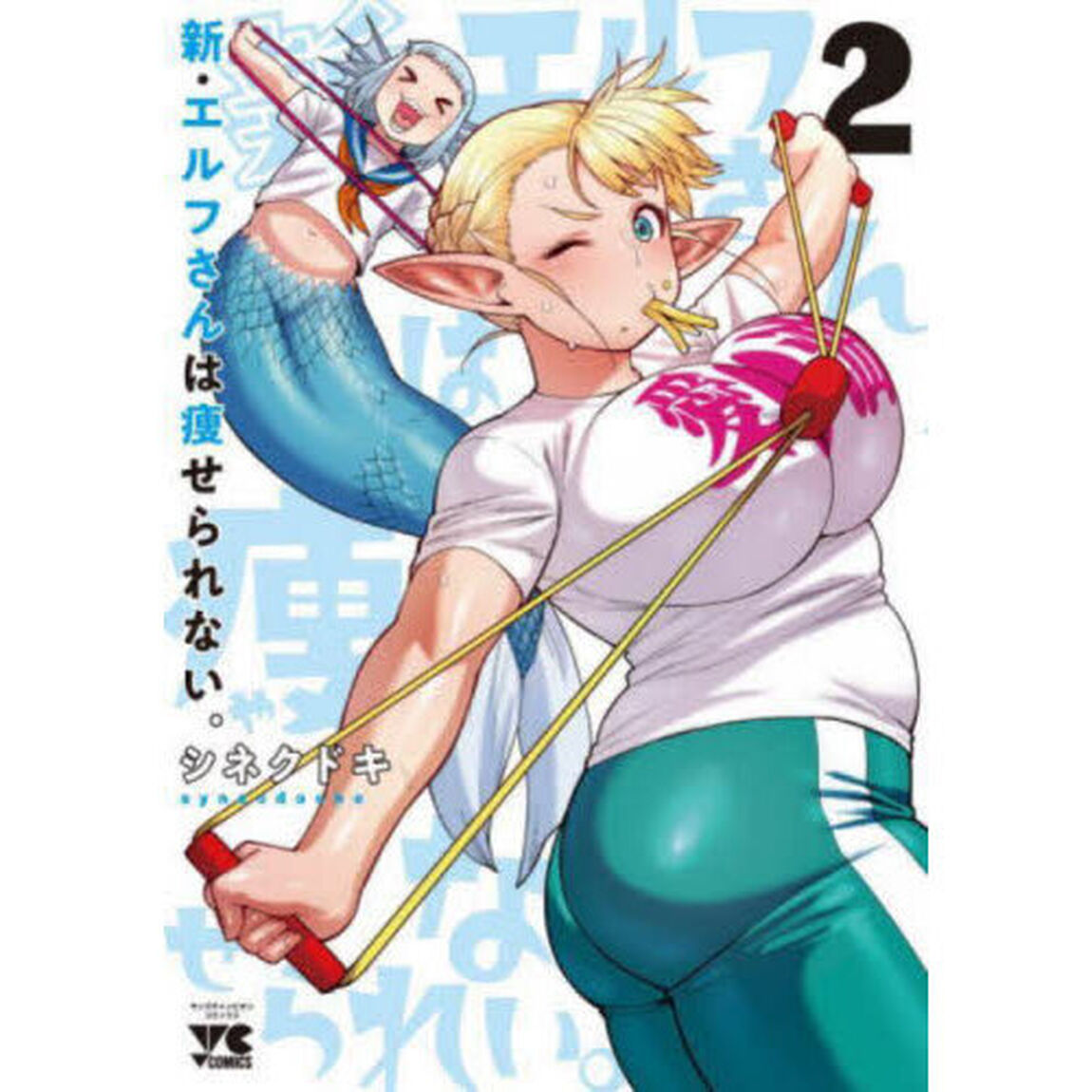 新・エルフさんは痩せられない。　２