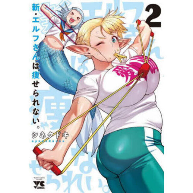 新・エルフさんは痩せられない。　２