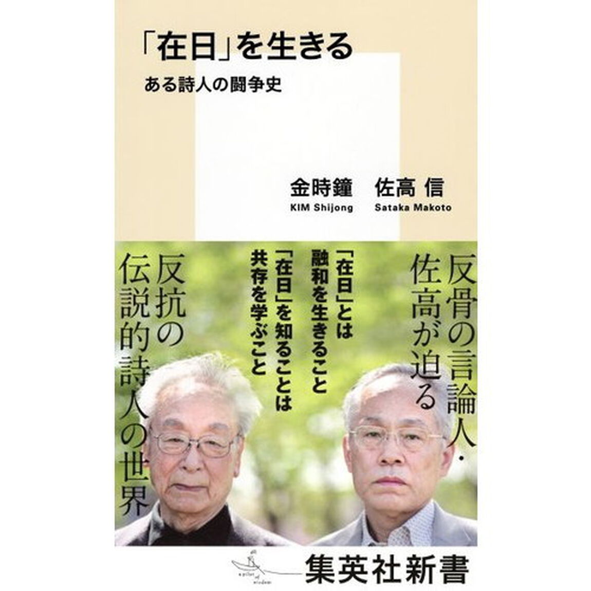 「在日」を生きる　ある詩人の闘争史