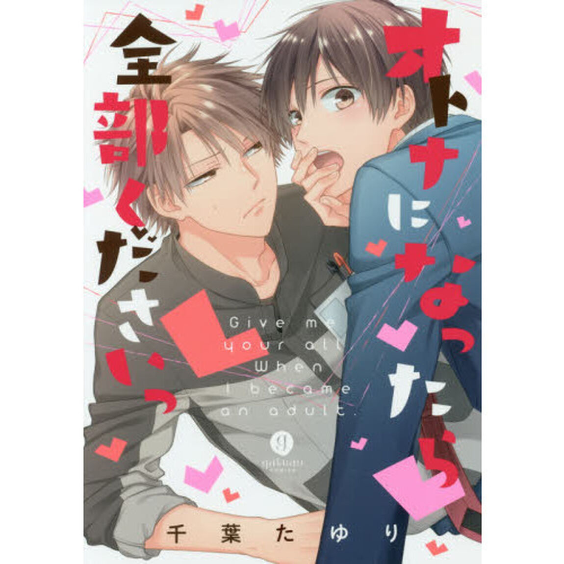 オトナになったら全部くださいっ