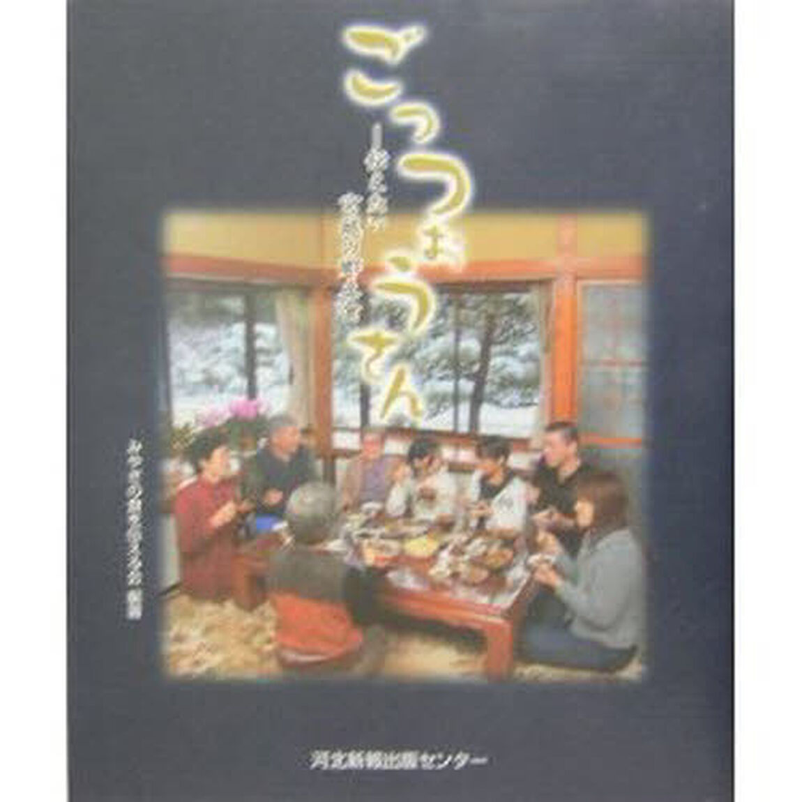 ごっつぉうさん　伝えたい宮城の郷土食