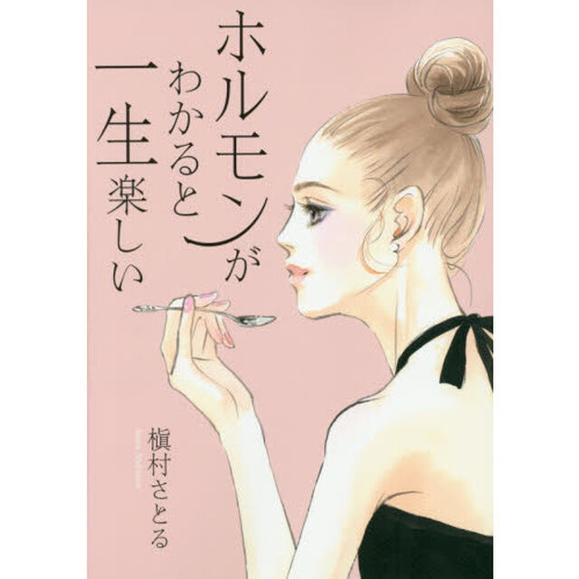 ホルモンがわかると一生楽しい