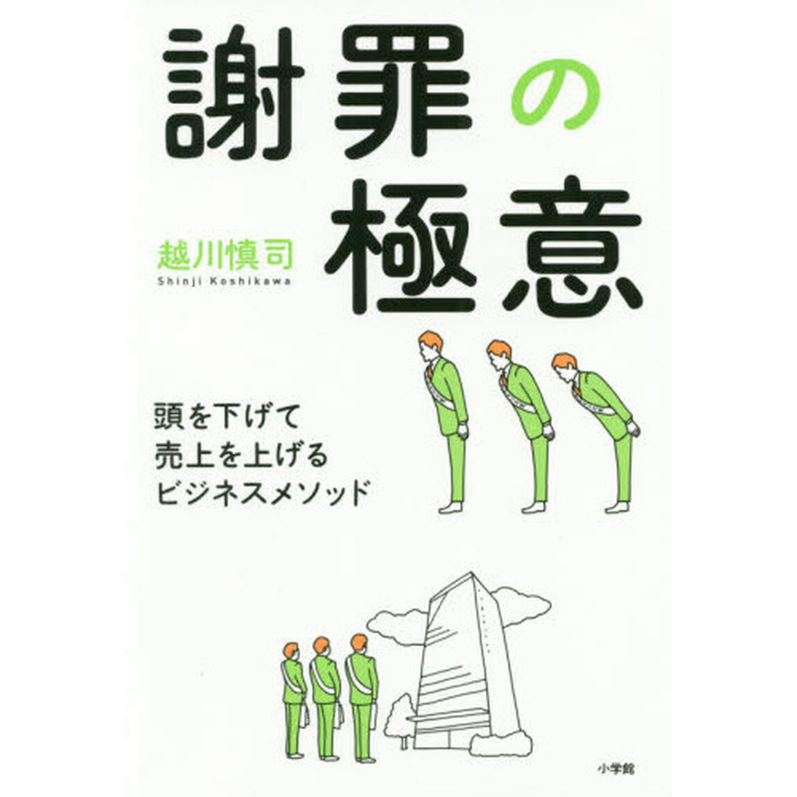 謝罪の極意　頭を下げて売上を上げるビジネスメソッド