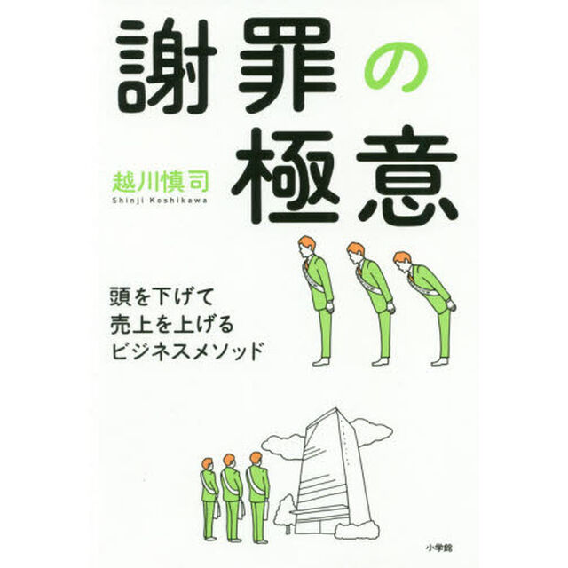 謝罪の極意　頭を下げて売上を上げるビジネスメソッド