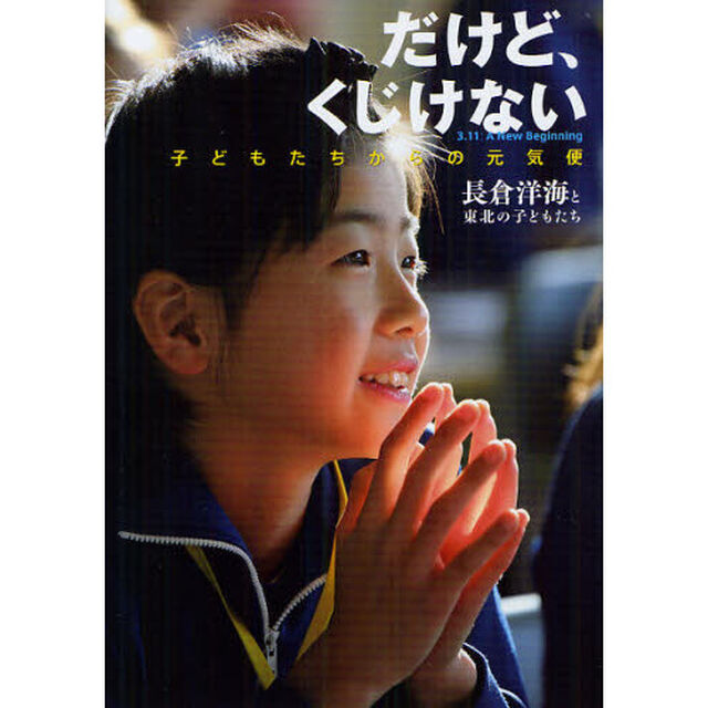 だけど、くじけない　子どもたちからの元気便