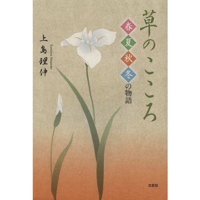 草のこころ　春夏秋冬の物語