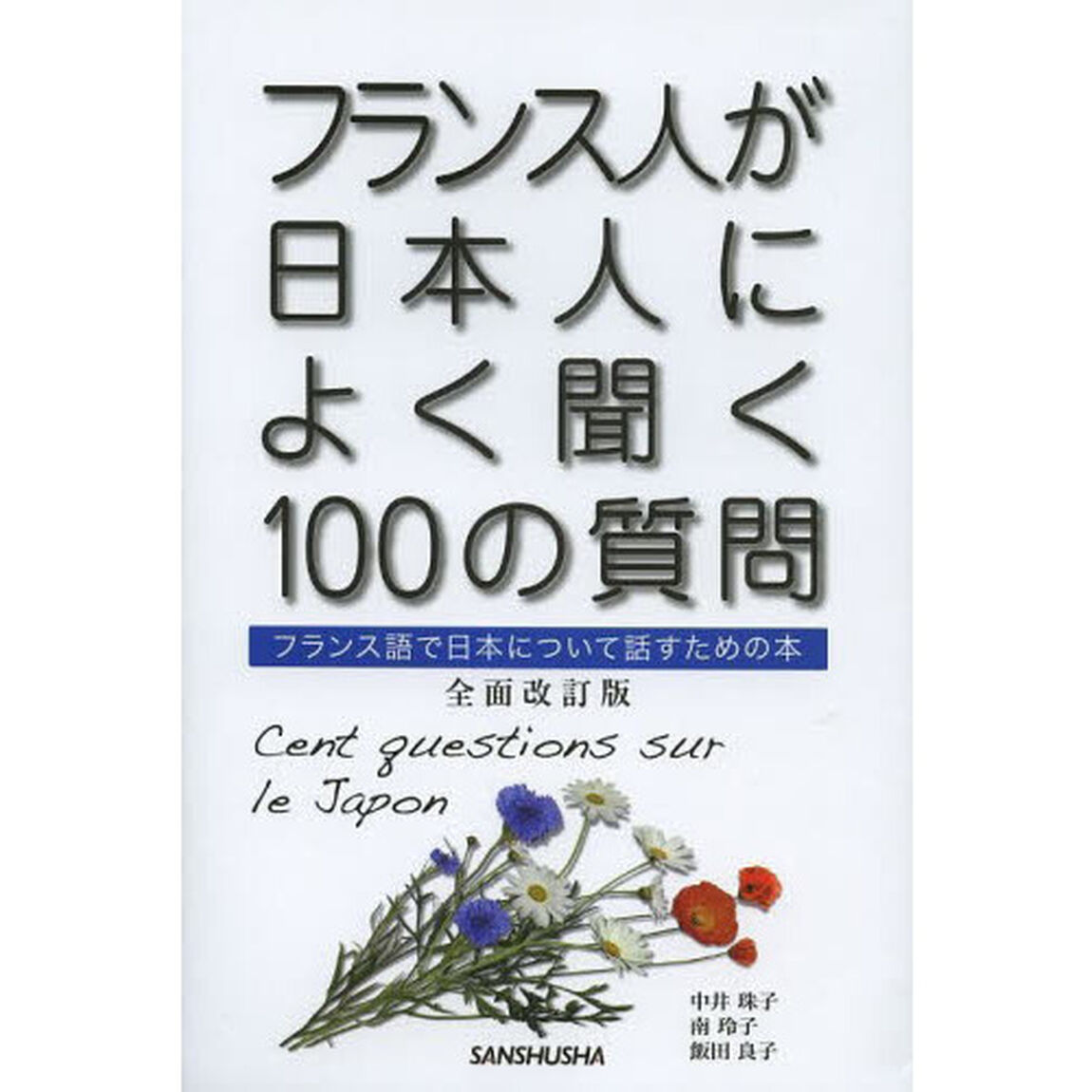 フランス人が日本人によく聞く１００の質問　フランス語で日本について話すための本「全面改訂版」