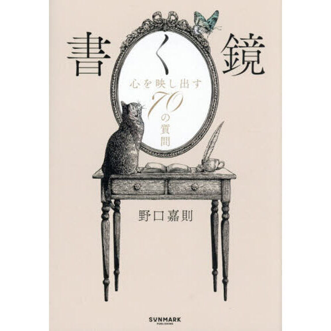 書く鏡　心を映し出す７０の質問