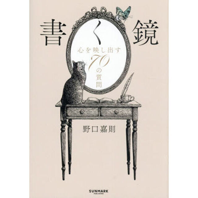 書く鏡　心を映し出す７０の質問
