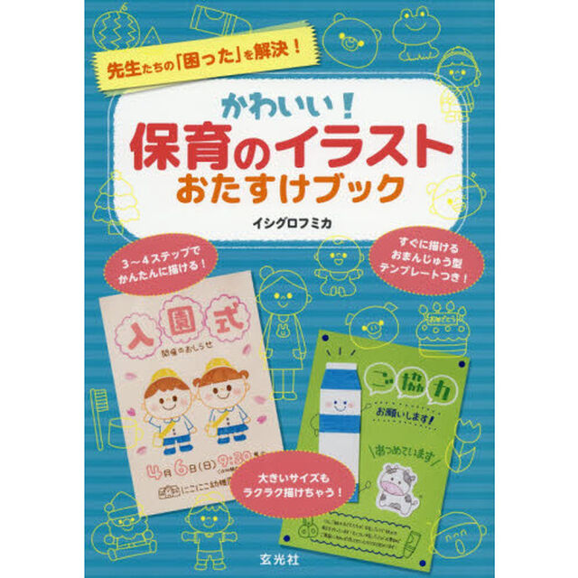 かわいい！保育のイラストおたすけブック　先生たちの「困った」を解決！